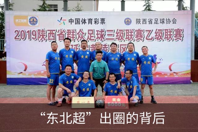 “东北超”出圈的背后