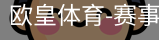 欧皇体育